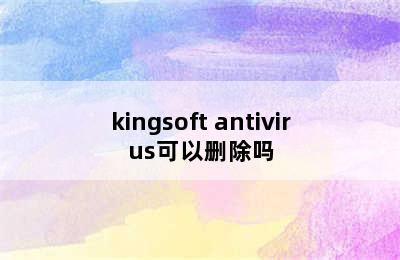 kingsoft antivirus可以删除吗